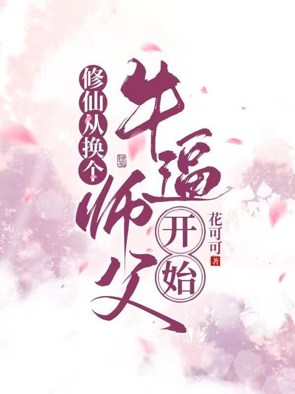 修仙从当国师开始