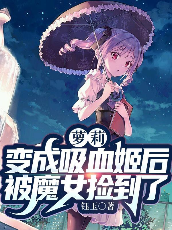 变成吸血鬼的我被少女攻略了