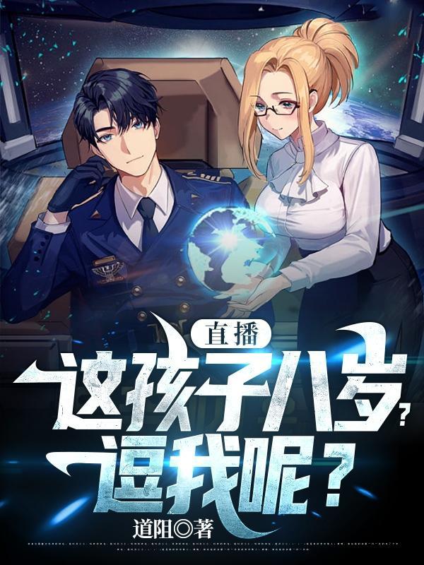 这是8岁?