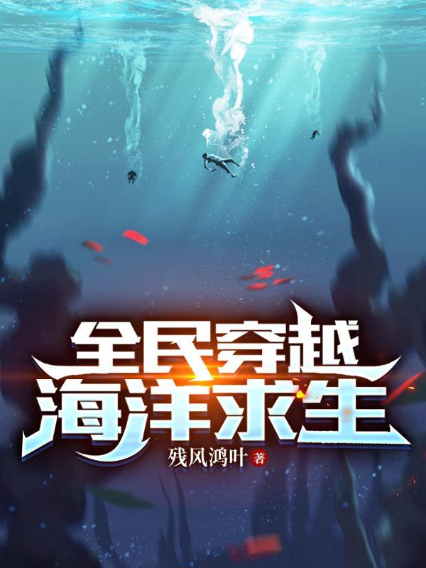 全民穿越我成了深海之主txt