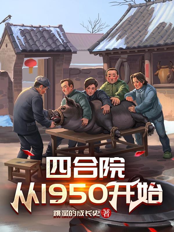 四合院从1950开始阅读