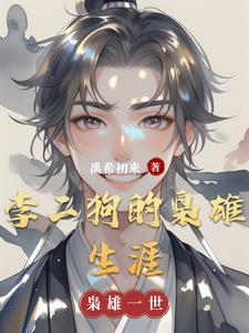 李二狗全名