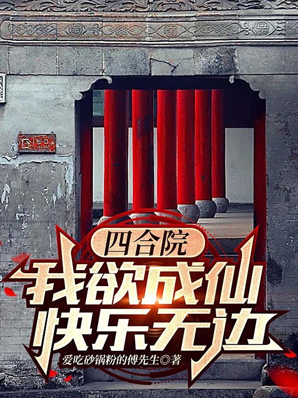 四合院玄幻