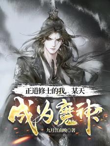 穿越成魔道至尊