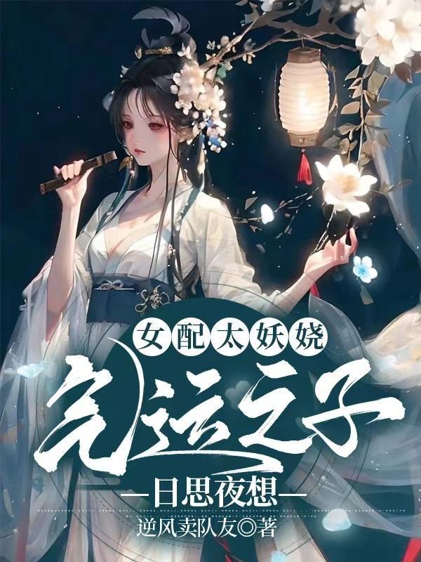 女配太妖娆全文