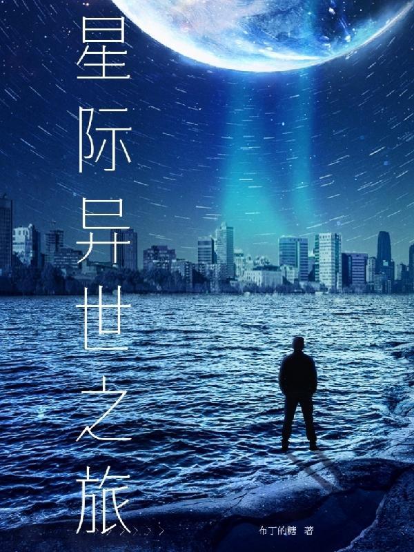 异界之星际漂流