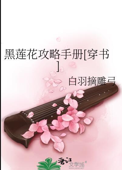 黑莲花攻略手册番外