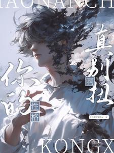 你性格好