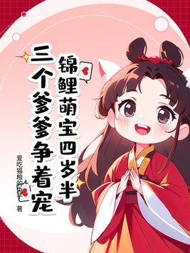 锦鲤萌宝三岁半txt