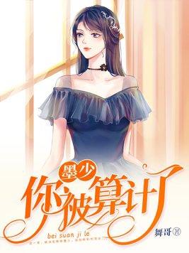 免费阅读墨少被算计了结局