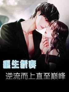 重生娇妻逆袭了免费阅读