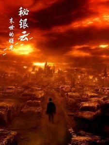 末日曙光主角介绍