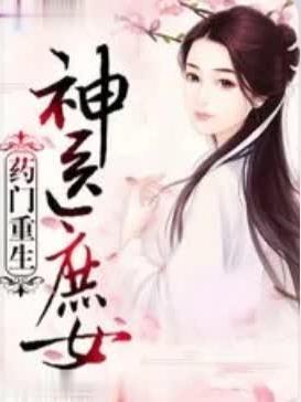 神医庶王妃免费阅读