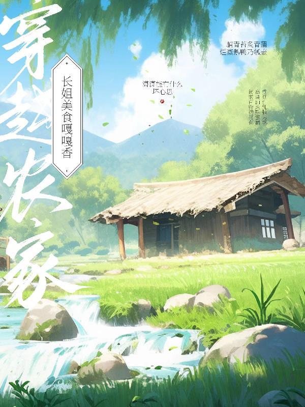 穿越农家长嫂