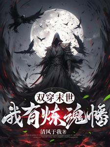 双穿末世我有炼魂幡太监了