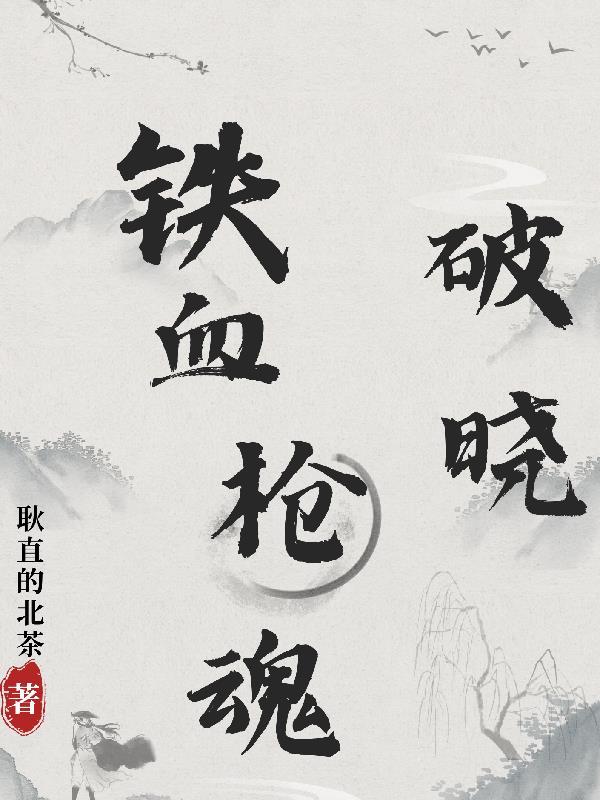 铁血枪神