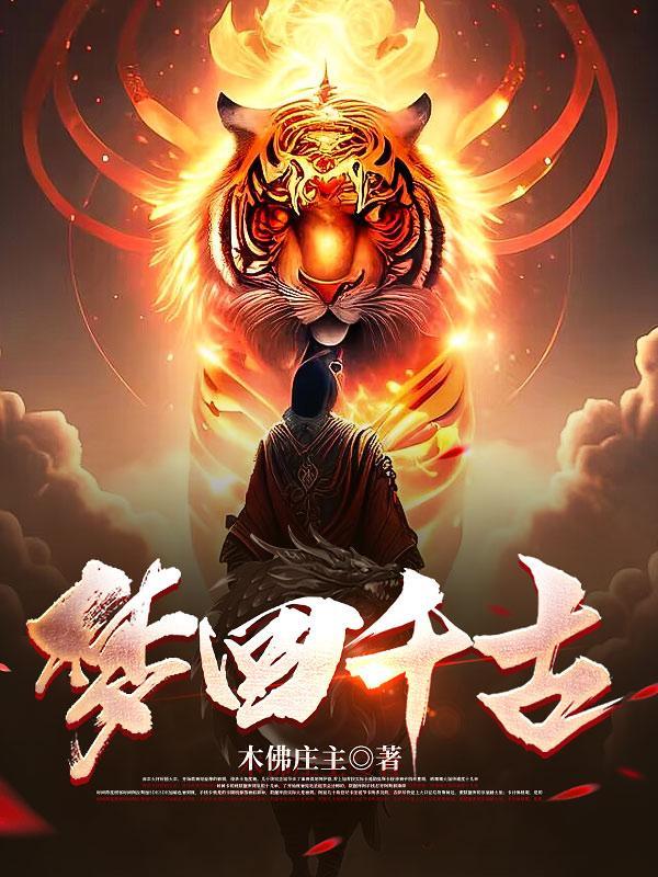 梦回千古什么生肖
