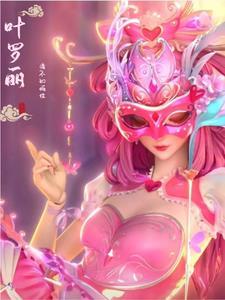 叶罗丽情不知所往 夜戈
