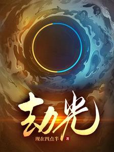劫光是什么意思网络用语