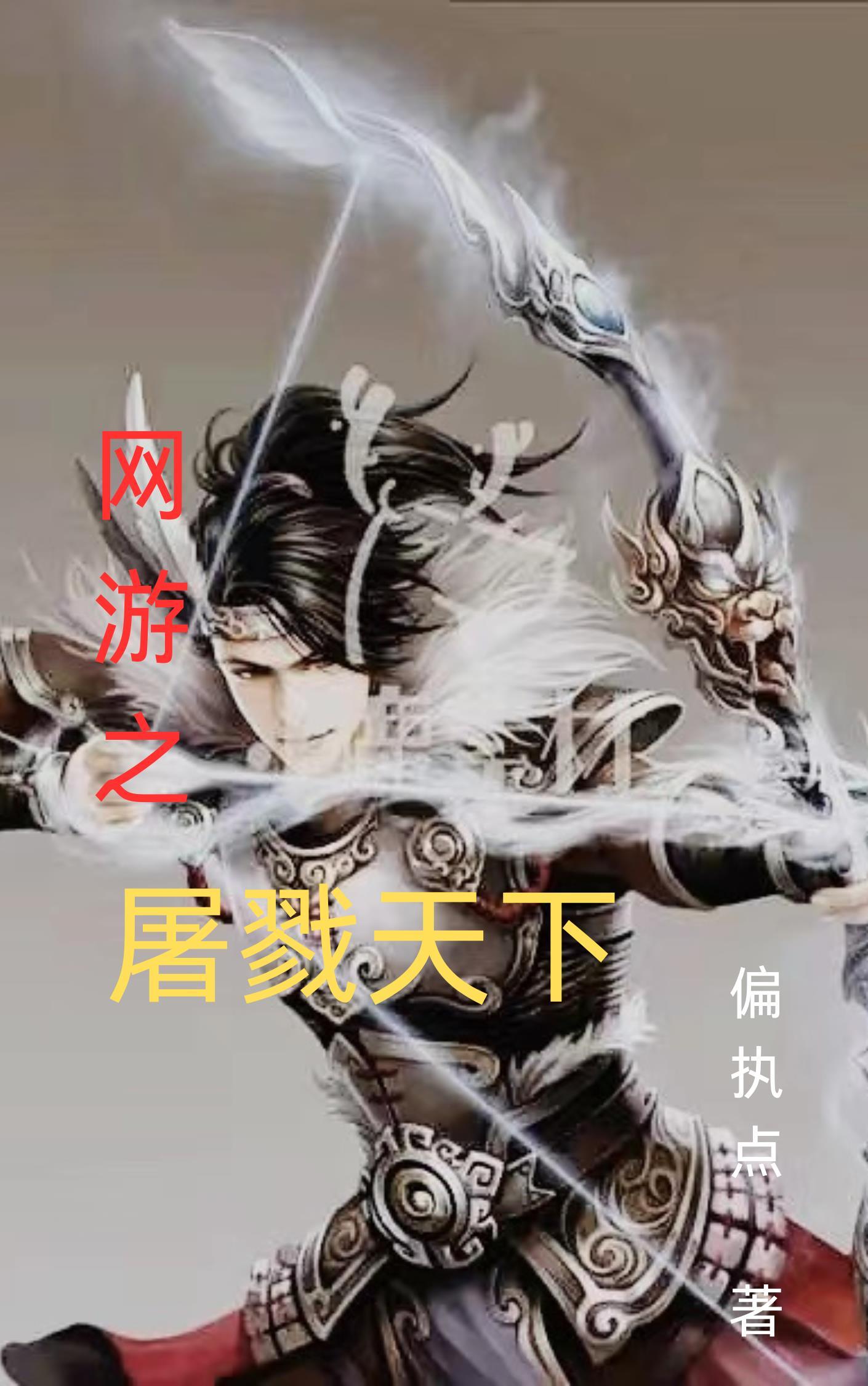 网游之戮神