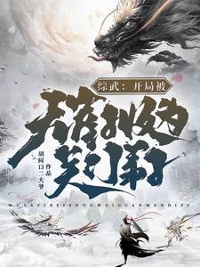 综武开局被无崖子收为关门弟子许平安