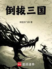 三国倒过来看