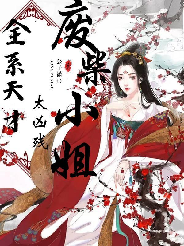 全能废材七小姐