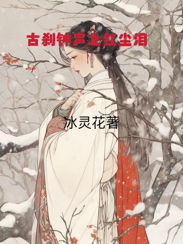 古刹钟声哪年拍的