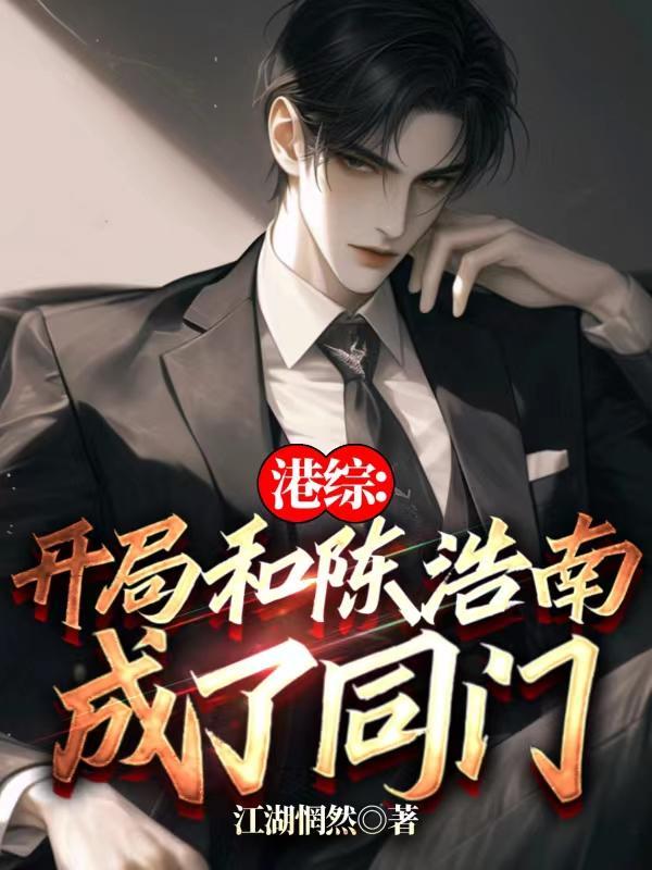 港综开局和陈浩南成了同门作者江湖惘然