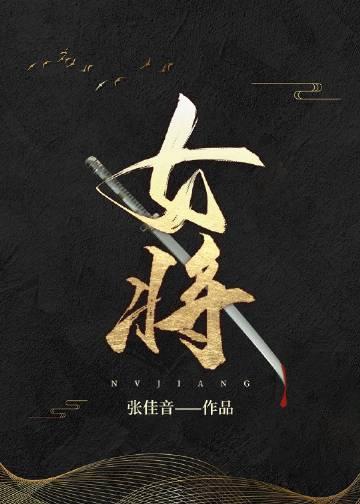 女将星笔趣阁 无弹窗