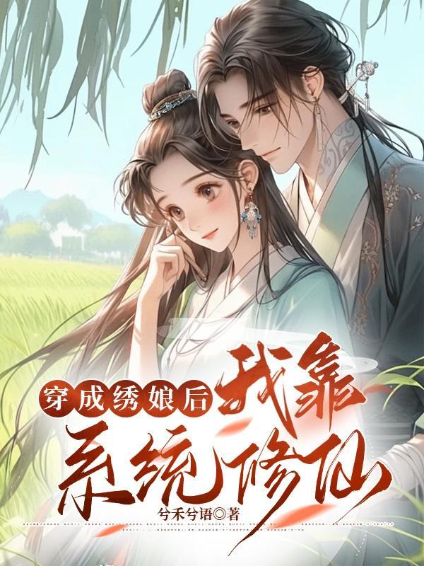 穿成绣娘后