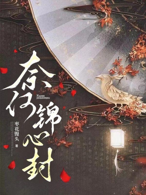 奈何锦鲤要作妖免费