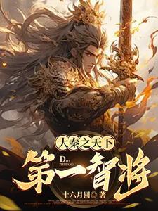 大秦之天下第一神医免费