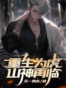 重生为虎山神再临完结了吗