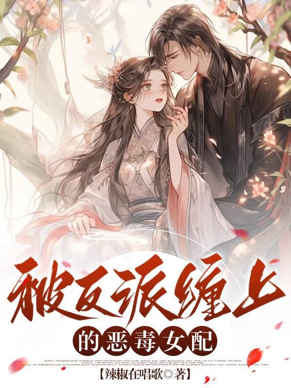 穿书之被反派缠上