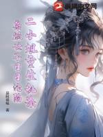 二小姐进京了免费阅读