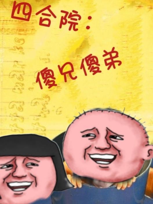 四合院之傻柱