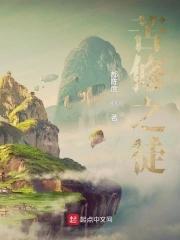 苦修者的圣地 在线阅读