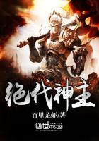 绝代神主苏莫夕儿