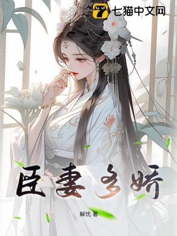 臣妻多娇简介