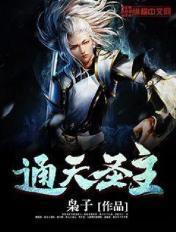 通天圣主全集完整版