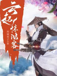云月惊鸿来的意思