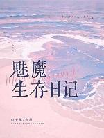 魅魔生存日记百度