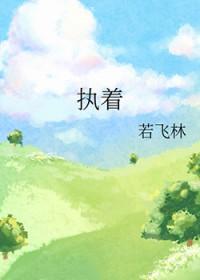 执着还是执著