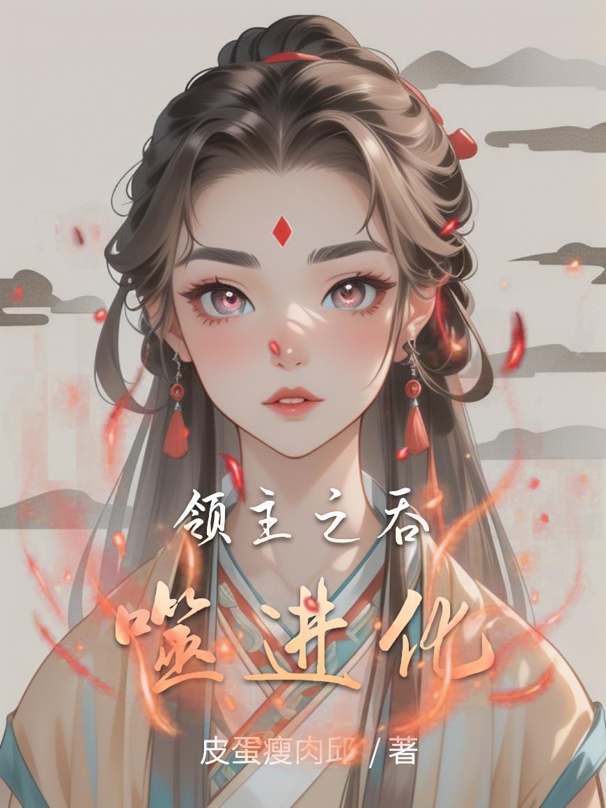 吞噬领域59