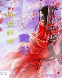 浴火重生毒医小魔妃免费完整版
