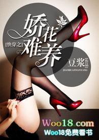 快穿之娇花难养by