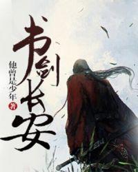 书剑长安沙雕动画
