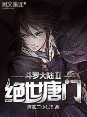 斗罗大陆ii绝世唐门111集免费观看