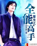 重生之全能高手全本网手机版
